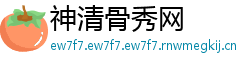 神清骨秀网